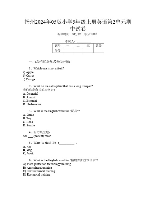 扬州2024年05版小学5年级上册C卷英语第2单元期中试卷