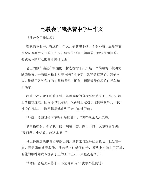 他教会了我执着中学生作文