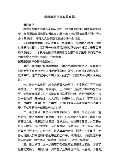 教师廉洁自律心得6篇