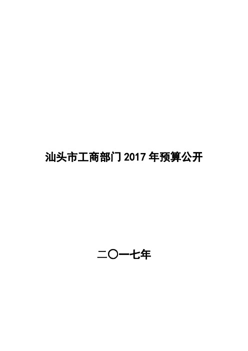 汕头工商部门2017年预算公开