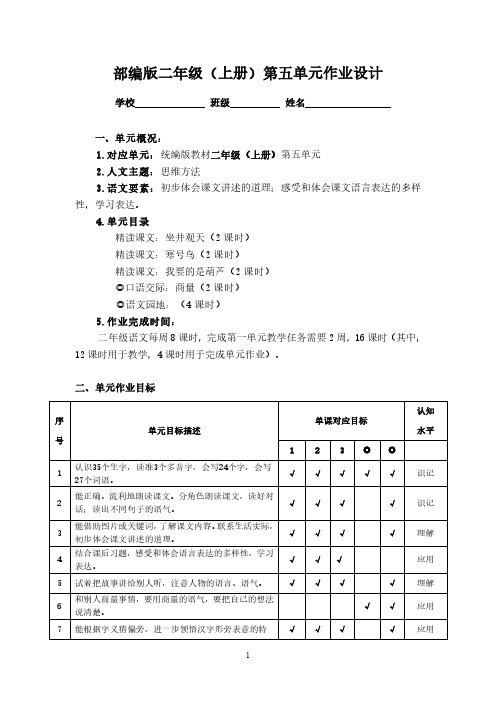 部编版语文二年级上册第五单元作业设计精选全文完整版