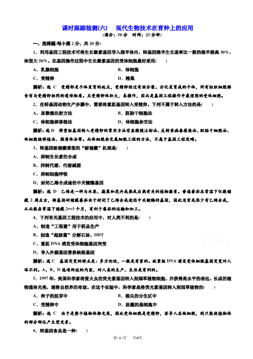 生物人教版高二选修2课时检测(六)_现代生物技术在育种上的应用_word版含解析