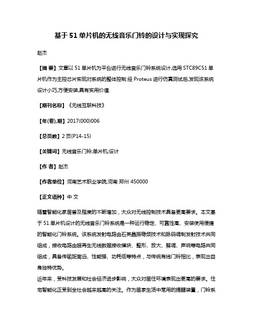 基于51单片机的无线音乐门铃的设计与实现探究