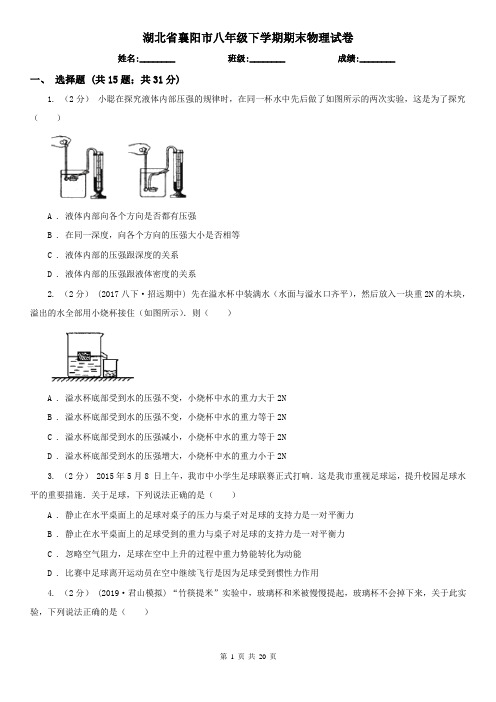 湖北省襄阳市八年级下学期期末物理试卷