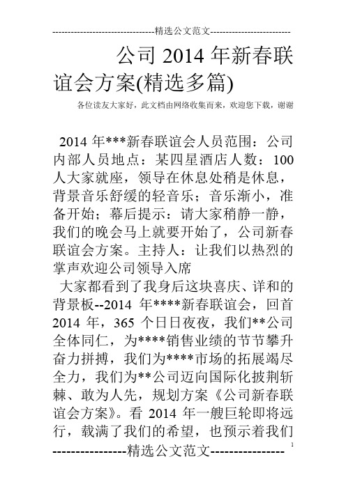 公司2014年新春联谊会方案(精选多篇)