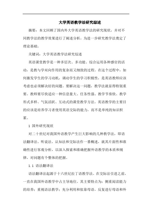 大学英语教学法综述论文