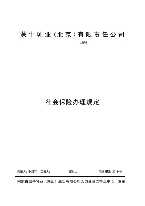 蒙牛乳业(北京)有限责任公司社会保险办理制度2012