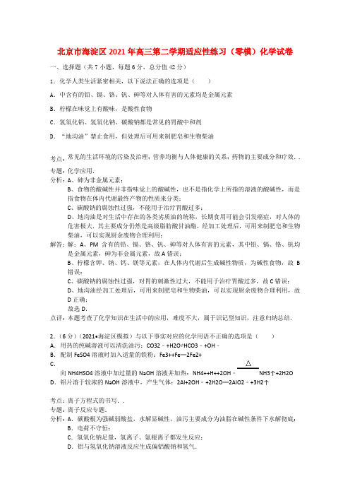 北京市海淀区高三化学第二学期适应性练习零模试卷含解析