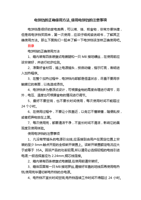 电饼铛的正确使用方法_使用电饼铛的注意事项