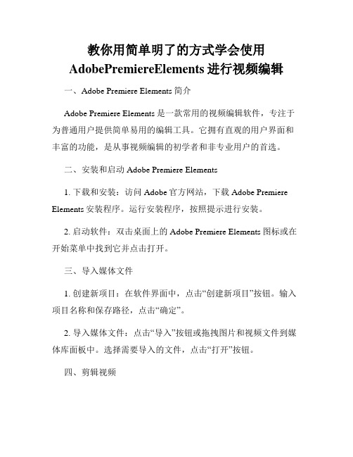 教你用简单明了的方式学会使用AdobePremiereElements进行视频编辑