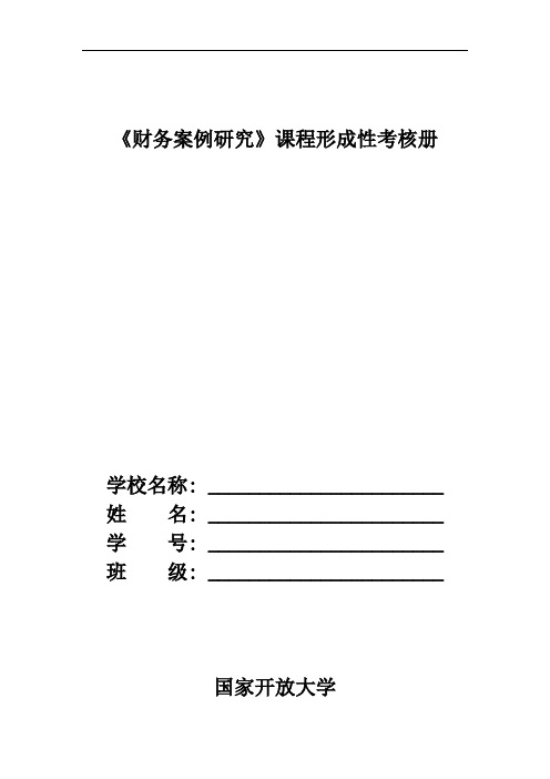 财务案例分析形成性考核册与答案5.31