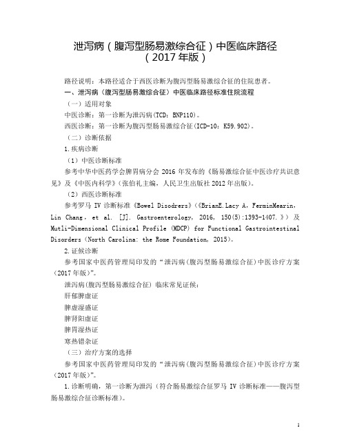 62 脾胃科  泄泻病(腹泻型肠易激综合征)中医临床路径 (2017年版)