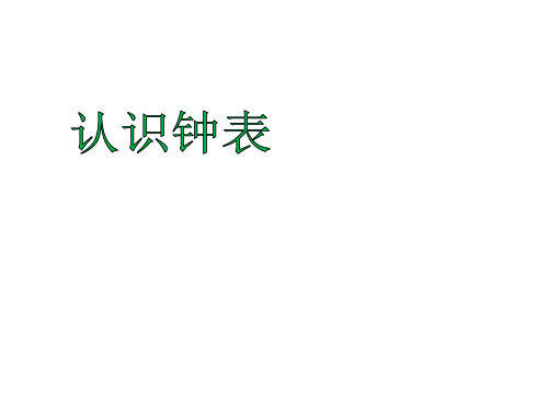 一年级下册数学课件6认识钟表西师大版6