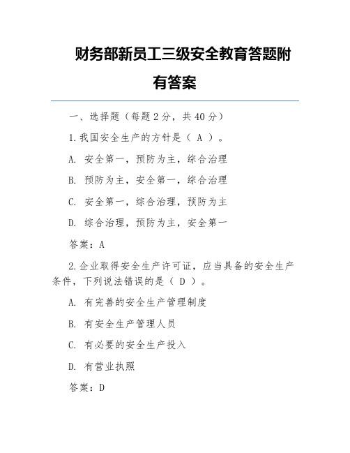 财务部新员工三级安全教育答题附有答案