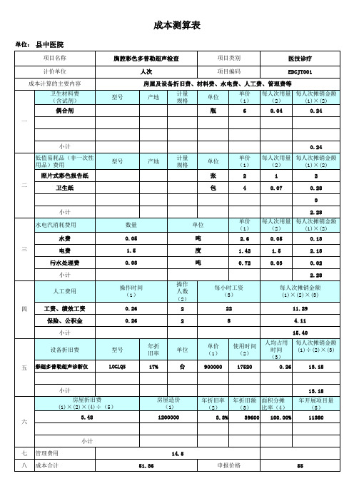 医疗设备检查项目成本测算表(彩超)