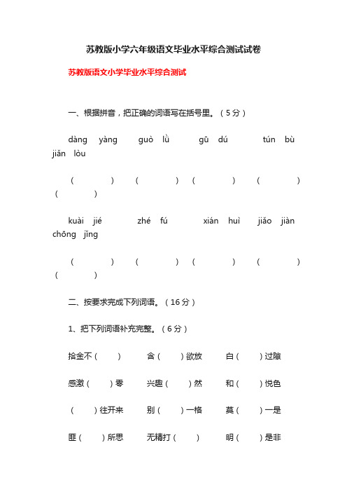 苏教版小学六年级语文毕业水平综合测试试卷