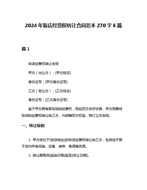 2024年饭店经营权转让合同范本270字6篇