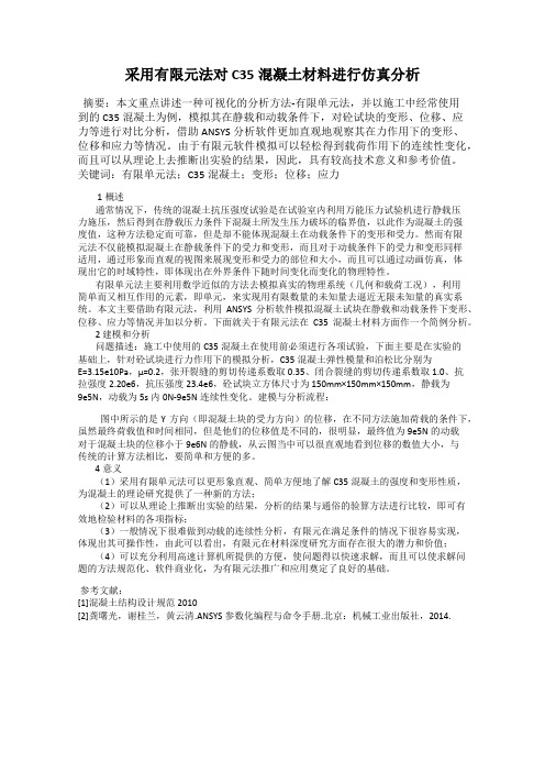 采用有限元法对C35混凝土材料进行仿真分析