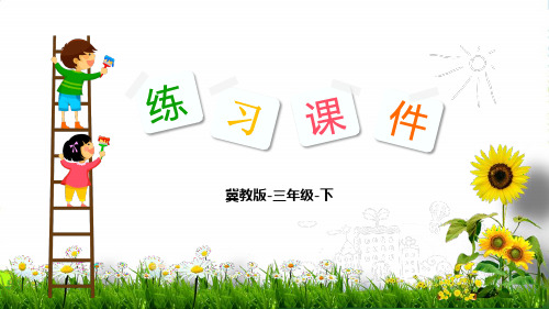 冀教版三年级下册数学课件第2单元 3 连 乘(共17张PPT)