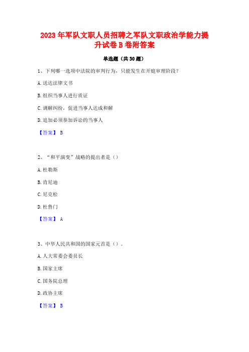 2023年军队文职人员招聘之军队文职政治学能力提升试卷B卷附答案