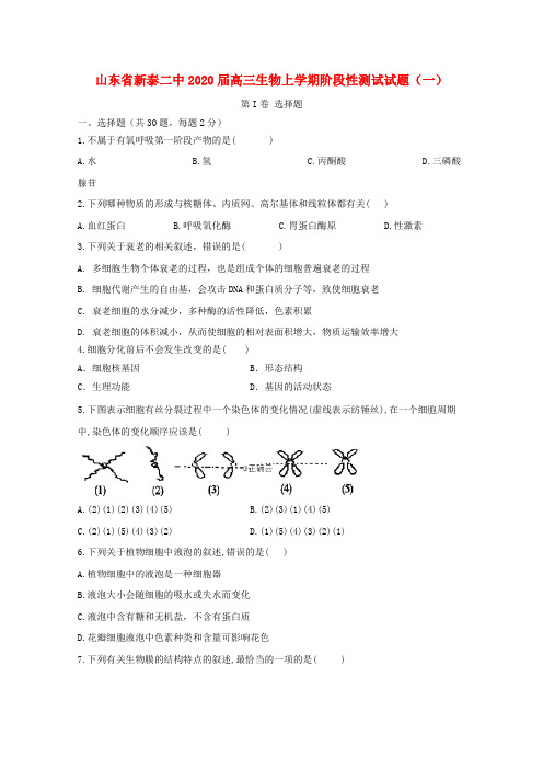 山东省新泰二中2020届高三生物上学期阶段性测试试题(一)