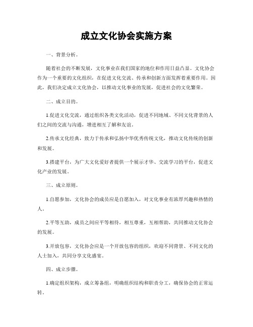 成立文化协会实施方案