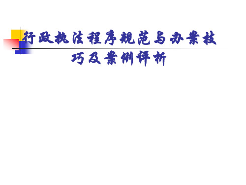 行政执法程序规范与办案技巧及案例评析