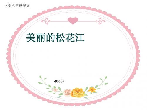 小学六年级作文《美丽的松花江》400字(共7页PPT)