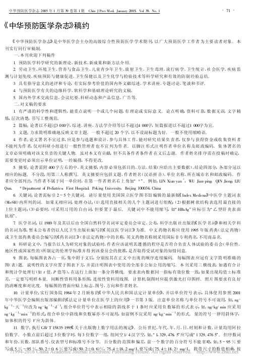 _中华预防医学杂志_稿约_