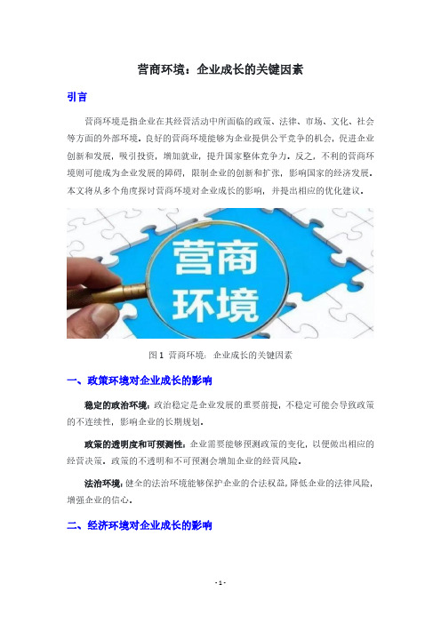 营商环境：企业成长的关键因素