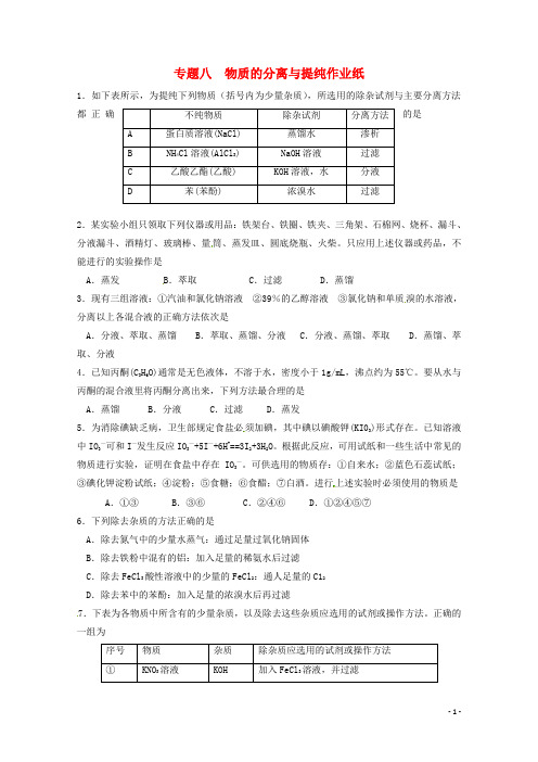 江苏省高三化学二轮复习 专题8《物质的分离与提纯》课时作业