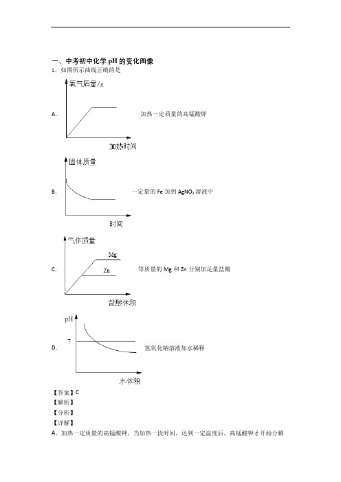 备战中考化学知识点过关培优易错试卷训练∶pH的变化图像含详细答案