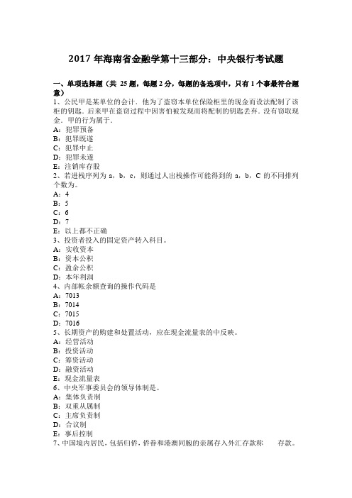 2017年海南省金融学第十三部分：中央银行考试题