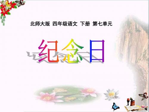 北师大版小学四年级下册语文《纪念日》PPT优秀课件