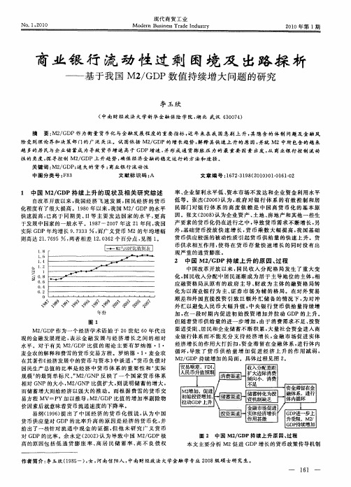 商业银行流动性过剩困境及出路探析——基于我国M2／GDP数值持续增大问题的研究