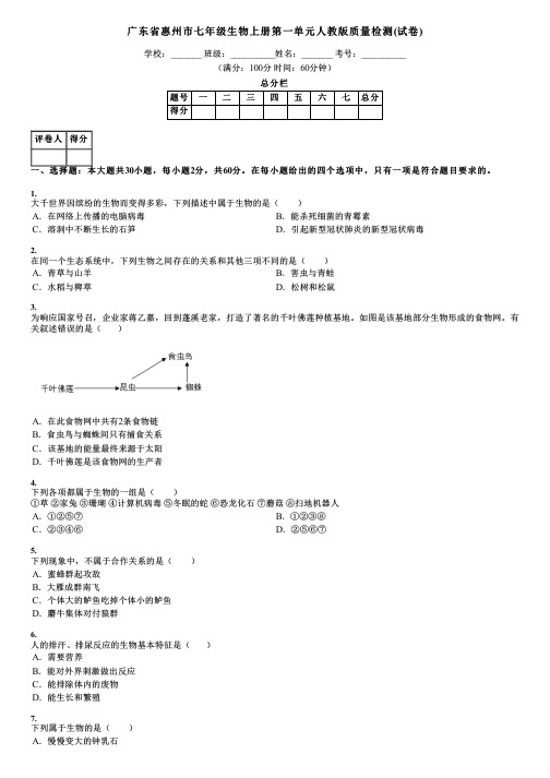 广东省惠州市七年级生物上册第一单元人教版质量检测(试卷)