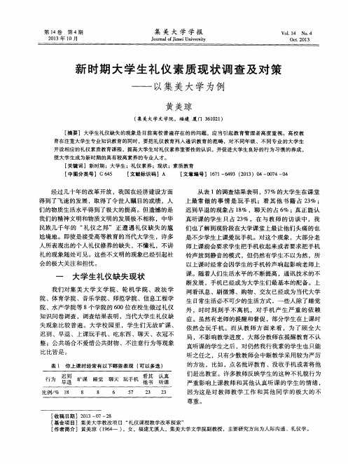 新时期大学生礼仪素质现状调查及对策——以集美大学为例