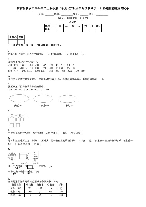 河南省新乡市2024年三上数学第二单元《万以内的加法和减法一》部编版基础知识试卷