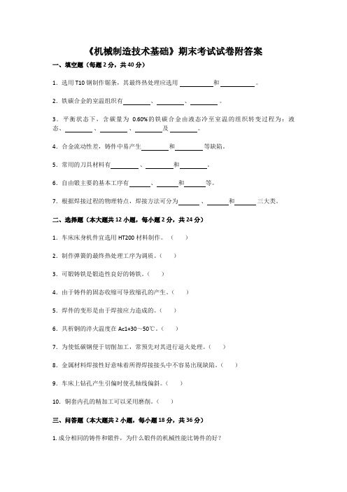 《机械制造技术基础》期末考试试卷附答案