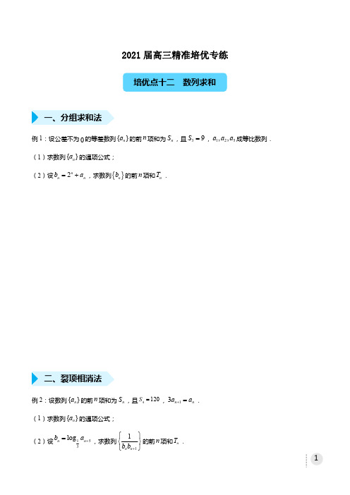 2021高三数学(文)精准培优专项训练《12数列求和》学生版