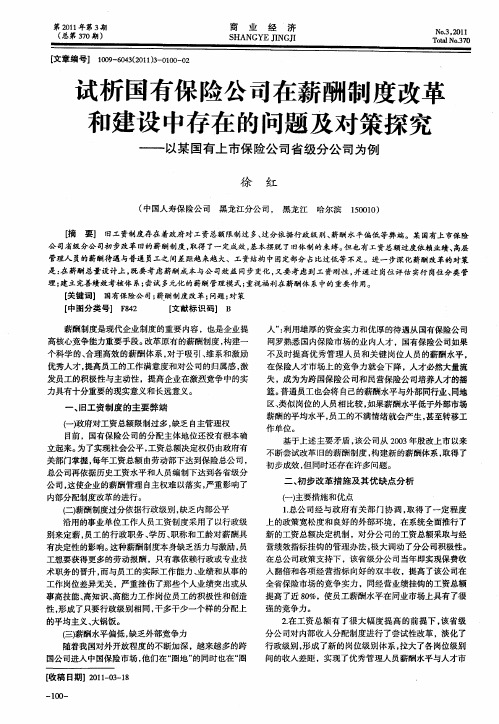 试析国有保险公司在薪酬制度改革和建设中存在的问题及对策探究——以某国有上市保险公司省级分公司为例