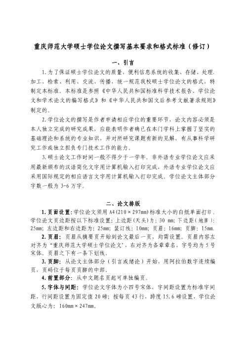 重庆师范大学硕士学位论文撰写基本要求和格式标准(修订)