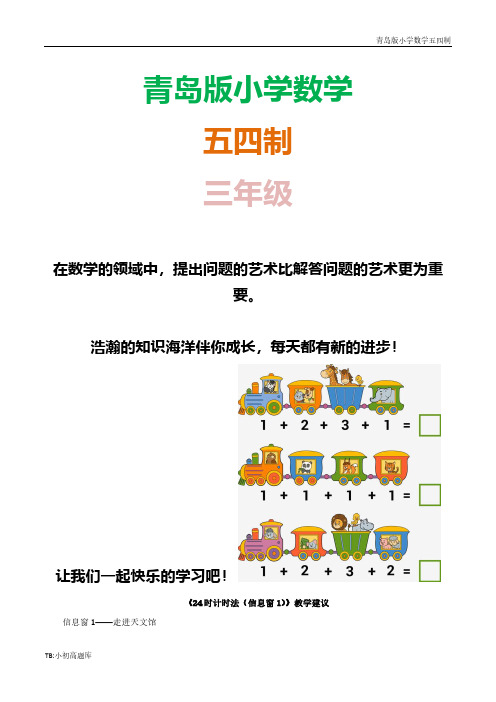青岛版小学数学五四制三年级下册《24时计时法(信息窗1)》教学建议