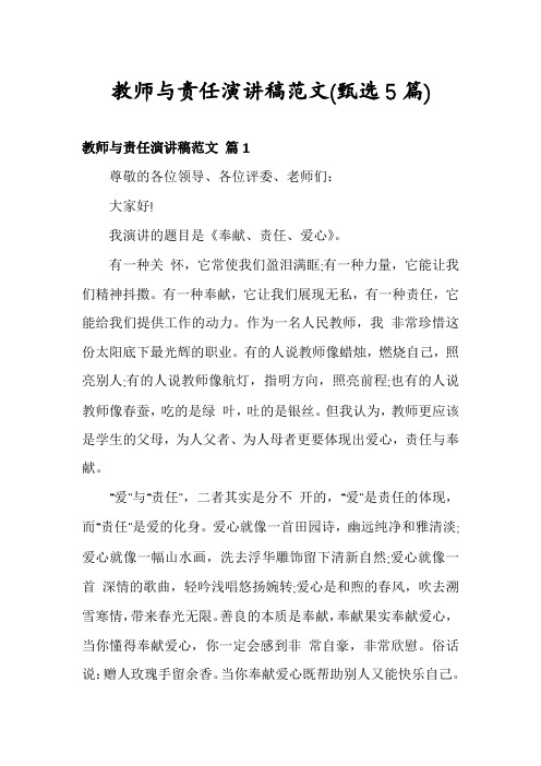 教师与责任演讲稿范文(甄选5篇)