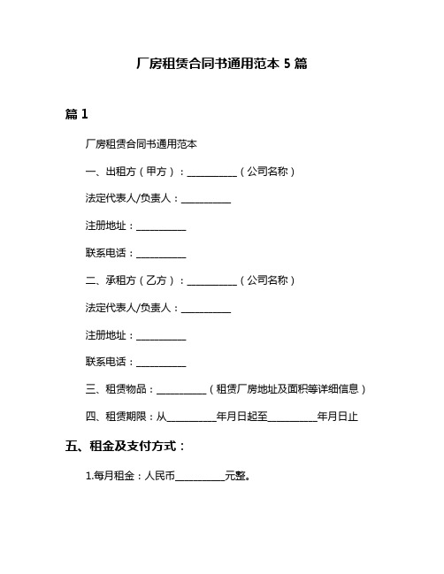 厂房租赁合同书通用范本5篇