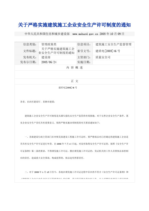 关于严格实施建筑施工企业安全生产许可制度的通知