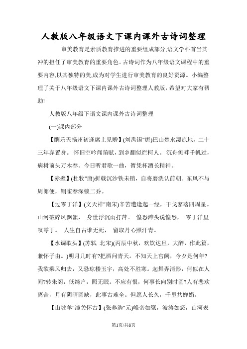 人教版八年级语文下课内课外古诗词整理