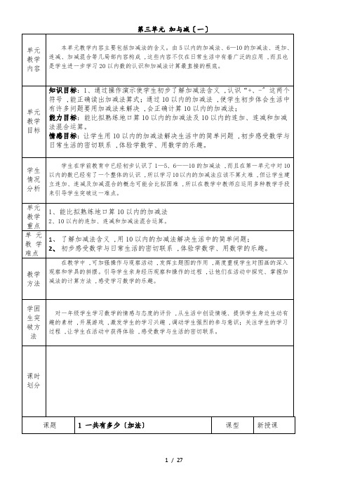 (北师大版)一年级上册数学：第三单元 加与减(一) 教案