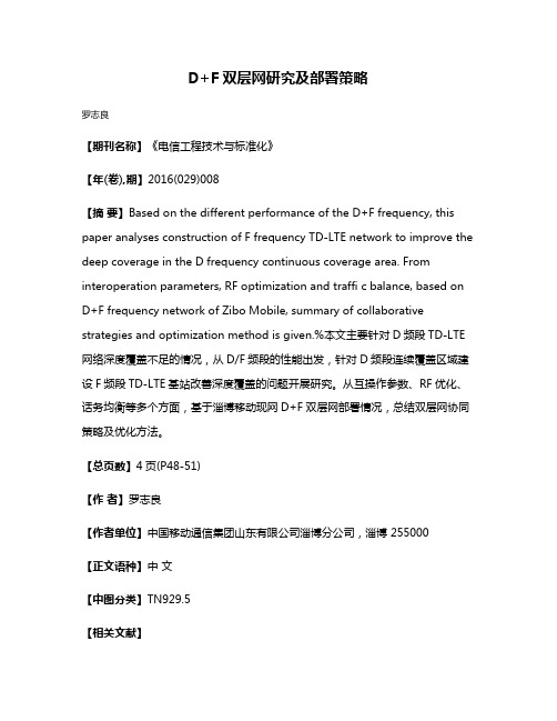 D+F双层网研究及部署策略