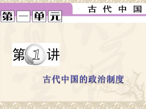 2012届高考历史第二轮古代中国的政治制度专题总复习课